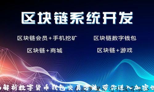 全面解析数字货币钱包交易方法,带你进入加密世界!