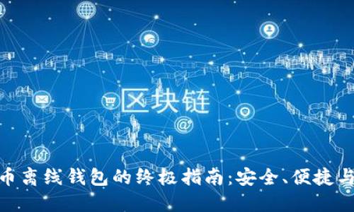 选择最佳加密货币离线钱包的终极指南:安全、便捷与流行趋势相结合
