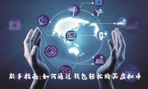新手指南:如何通过钱包轻松购买虚拟币
