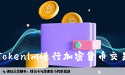 如何用Tokenim进行加密货币交易与投资