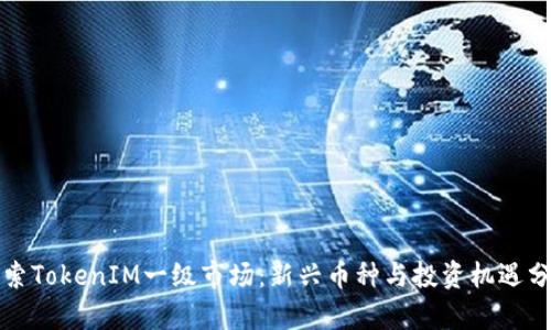 探索TokenIM一级市场:新兴币种与投资机遇分析