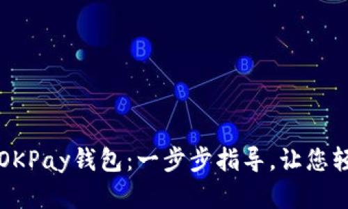 如何下载并安装OKPay钱包:一步步指导,让您轻松管理数字资产