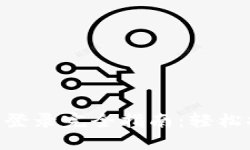 Tokenim私钥登录完全指南:轻松搞定安全访问