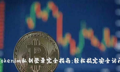Tokenim私钥登录完全指南:轻松搞定安全访问
