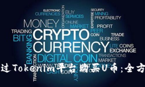 如何通过Tokenim平台购买U币:全方位指南