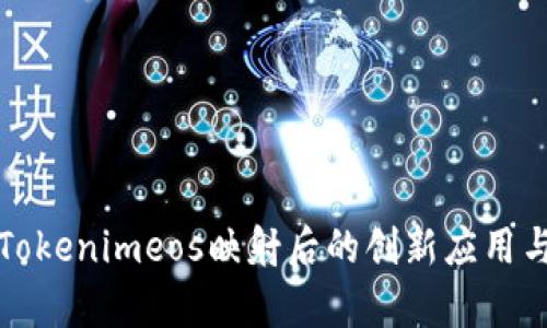 深入解析Tokenimeos映射后的创新应用与未来趋势