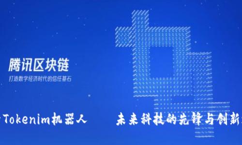 探索Tokenim机器人——未来科技的先锋与创新之源