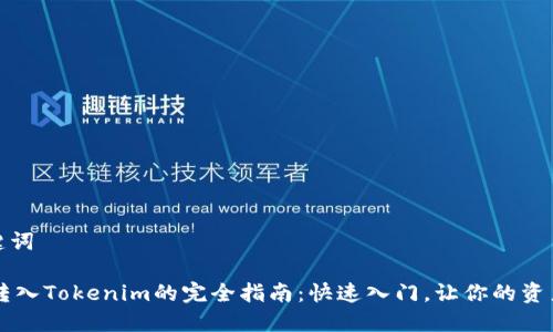 与关键词
Doge转入Tokenim的完全指南:快速入门,让你的资产增值