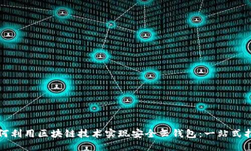 如何利用区块链技术实现安全云钱包:一站式指南