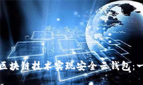 如何利用区块链技术实现安全云钱包:一站式指南