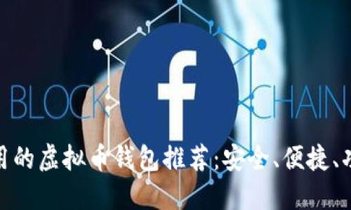 最实用的虚拟币钱包推荐:安全、便捷、功能全