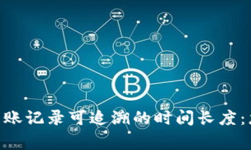 Tokenim钱包转账记录可追溯的时间长度:您需要知道的事