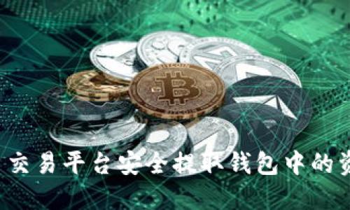 如何在虚拟币交易平台安全提取钱包中的资产?全面指南