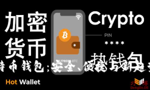 IM开头的比特币钱包:安全、便捷与新趋势的完美结合