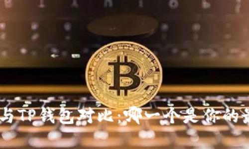 Tokenim与TP钱包对比:哪一个是你的最佳选择?