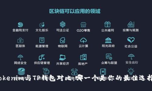 Tokenim与TP钱包对比:哪一个是你的最佳选择?