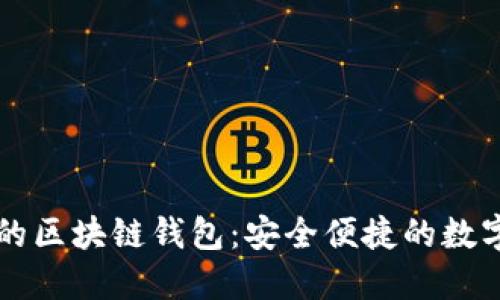 探索国内认可的区块链钱包:安全便捷的数字资产管理平台