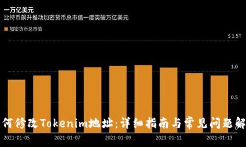 如何修改Tokenim地址:详细指南与常见问题解答