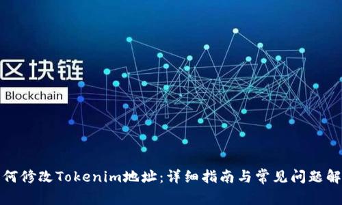 如何修改Tokenim地址:详细指南与常见问题解答