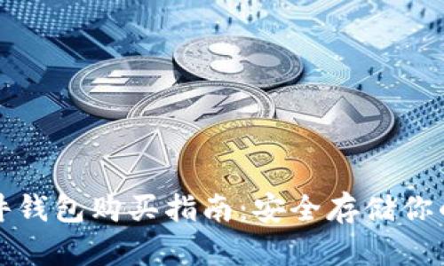 加密币硬件钱包购买指南:安全存储你的数字资产