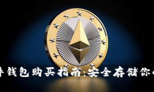 加密币硬件钱包购买指南:安全存储你的数字资产