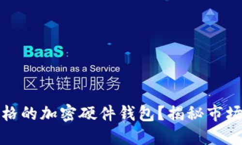 如何选择合适价格的加密硬件钱包?揭秘市场价格与使用价值