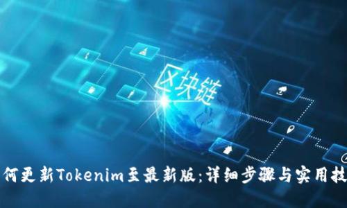 如何更新Tokenim至最新版:详细步骤与实用技巧
