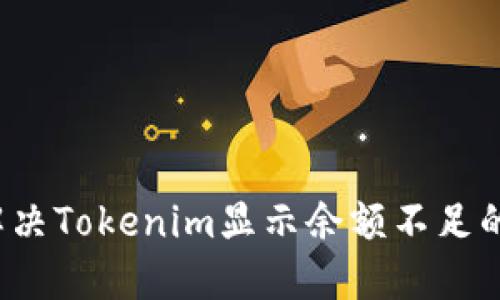 如何解决Tokenim显示余额不足的问题?