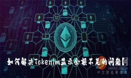 如何解决Tokenim显示余额不足的问题?
