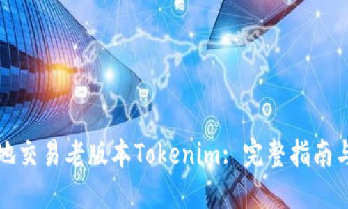 如何安全地交易老版本Tokenim: 完整指南与实用技巧