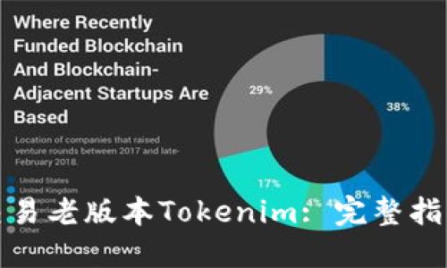 如何安全地交易老版本Tokenim: 完整指南与实用技巧