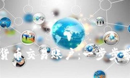 轻松注册你的数字货币交易账户:一步步带你走进区块链世界