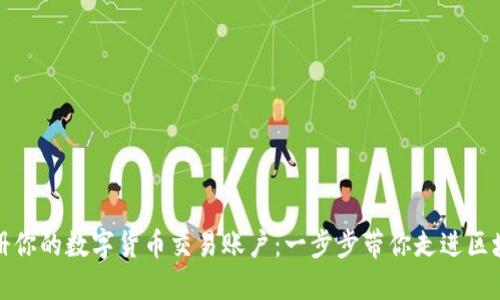 轻松注册你的数字货币交易账户:一步步带你走进区块链世界
