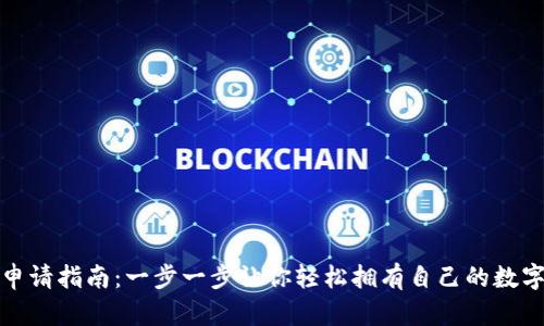 数字货币钱包申请指南:一步一步让你轻松拥有自己的数字资产保护工具