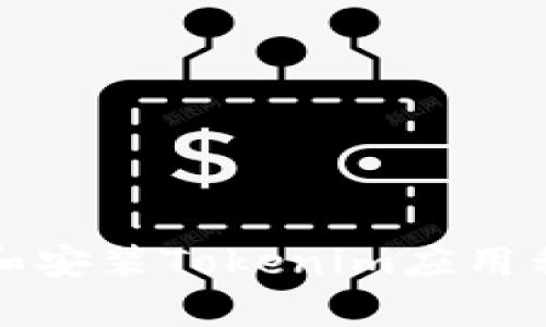 《如何快速下载和安装Tokenim应用程序到安卓设备》