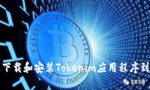 《如何快速下载和安装Tokenim应用程序到安卓设备》