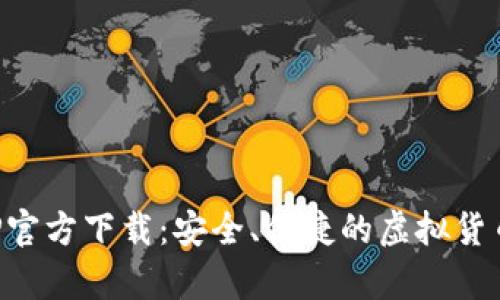 比特币钱包APP官方下载:安全、便捷的虚拟货币存储解决方案