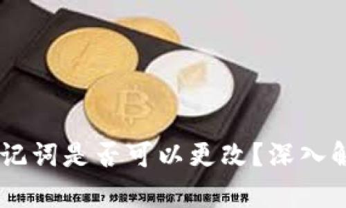 Tokenim 助记词是否可以更改?深入解析与安全性
