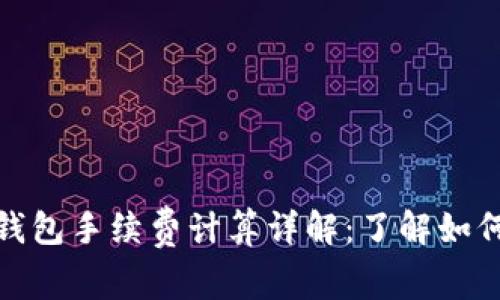 加密货币钱包手续费计算详解:了解如何交易成本