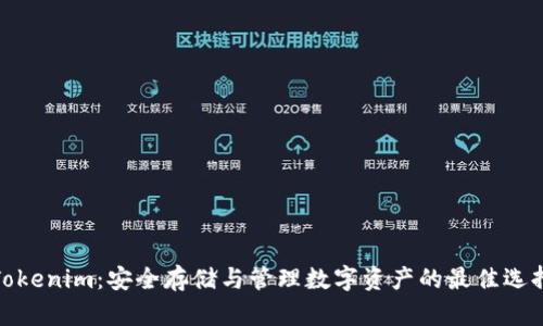Tokenim:安全存储与管理数字资产的最佳选择