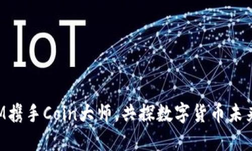 TokenIM携手Coin大师,共探数字货币未来新趋势