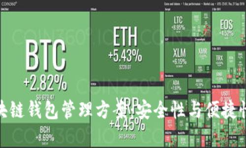 全面解析区块链钱包管理方案:安全性与便捷性的完美结合