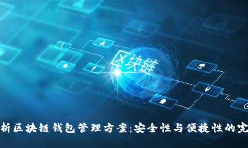 全面解析区块链钱包管理方案:安全性与便捷性的完美结合