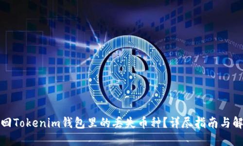 如何找回Tokenim钱包里的丢失币种?详尽指南与解决方案