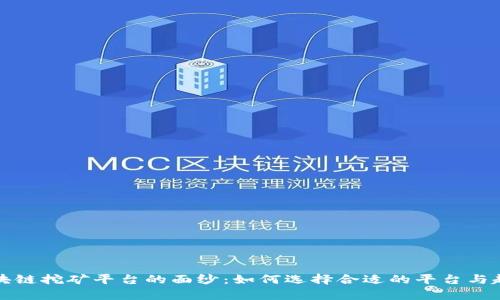 揭开区块链挖矿平台的面纱:如何选择合适的平台与趋势分析