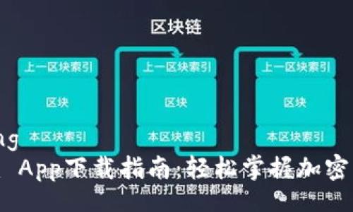 jiaocheng
Tokenim App下载指南:轻松掌握加密货币交易