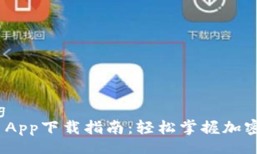 jiaocheng
Tokenim App下载指南:轻松掌握加密货币交易