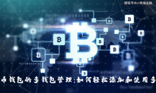 数字货币钱包的多钱包管理:如何轻松添加和使用多个钱包