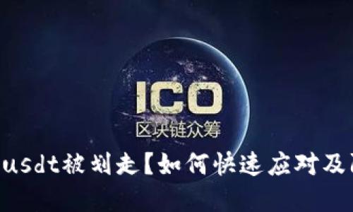Tokenimusdt被划走?如何快速应对及防范策略