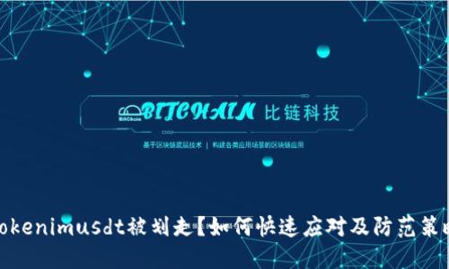 Tokenimusdt被划走?如何快速应对及防范策略